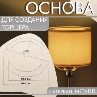 Основа для плетения торшера &laquo;Круг&raquo;, металлическая, d=40.8/50.8 см, белая