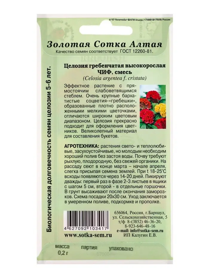 Семена Целозия Чиф, гребенч. смесь /Сотка/ 0,2 г/*1500 Семена Целозия Чиф, гребенч. смесь /Сотка/ 0,2 г/*1500