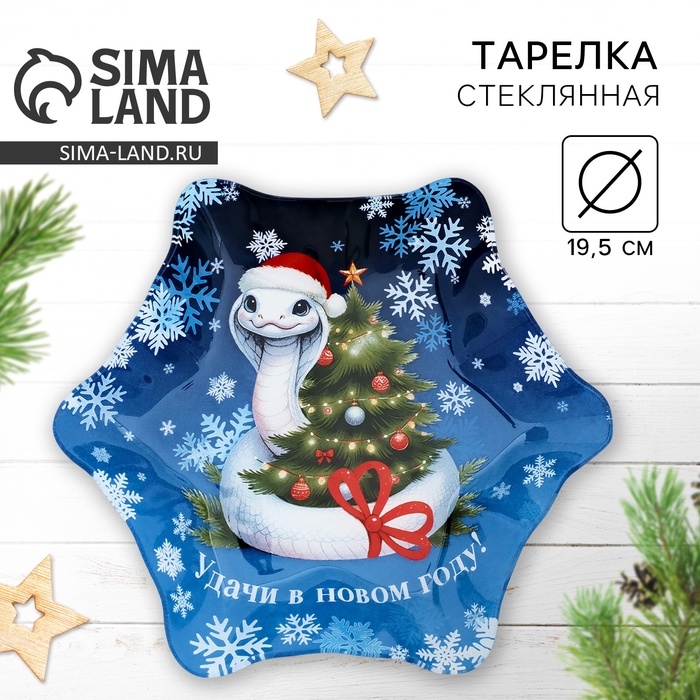 Тарелка в форме снежинки Тарелка в форме снежинки "Удачи в новом году", 19,5 см