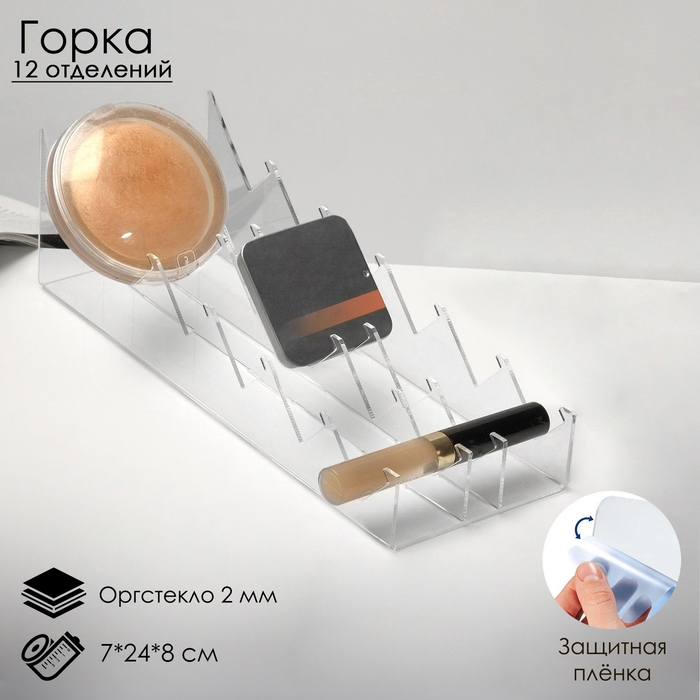 Горка для теней 12 отделений, 7×24×8 см, оргстекло 2 мм, прозрачная, В ЗАЩИТНОЙ ПЛЁНКЕ Горка для теней 12 отделений, 7×24×8 см, оргстекло 2 мм, прозрачная, В ЗАЩИТНОЙ ПЛЁНКЕ