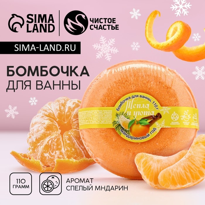 Бомбочка для ванны «Тепла и уюта!», 140 г, аромат мандарина, Новый Год Бомбочка для ванны «Тепла и уюта!», 140 г, аромат мандарина, Новый Год