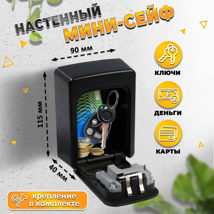 Сейф-ключница кодовая,металлическая , усиленная, черный Сейф-ключница кодовая,металлическая , усиленная, черный