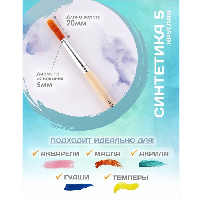 Кисть для рисования, Синтетика Круглая № 5 (диаметр обоймы 5 мм; длина волоса 20 мм), деревянная ручка, Calligrata Кисть для рисования, Синтетика Круглая № 5 (диаметр обоймы 5 мм; длина волоса 20 мм), деревянная ручка, Calligrata