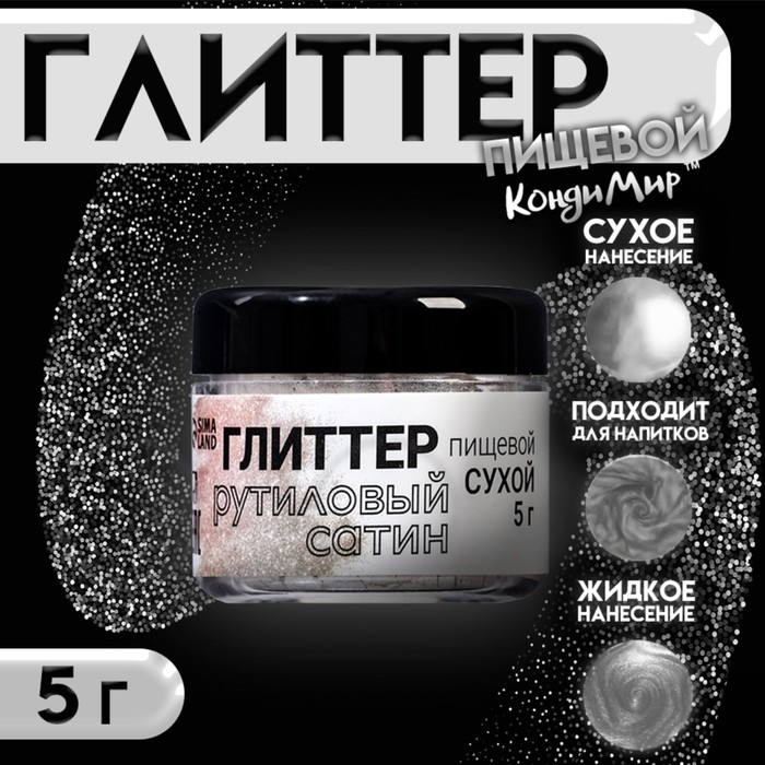 Глиттер кандурин  Глиттер кандурин "Рутиловый сатин, фракция 5-25 µm, 5 г