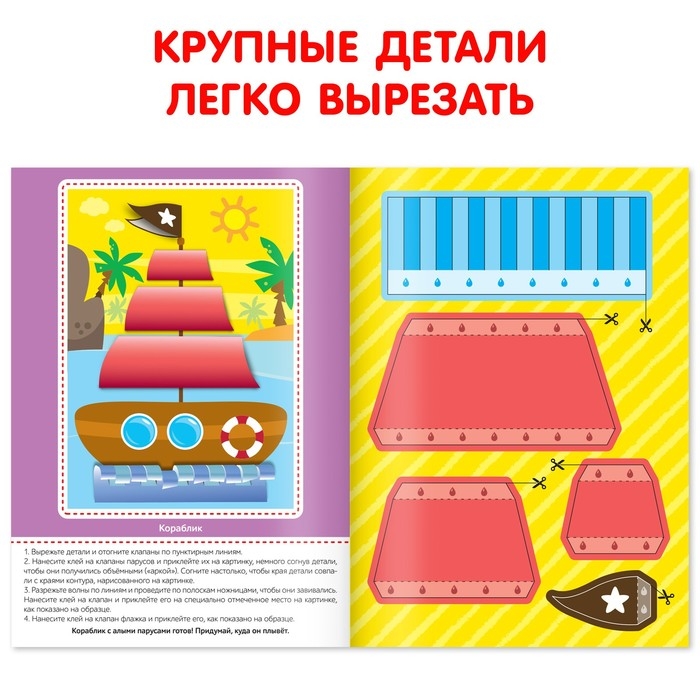 Аппликации объёмные «Кораблик», 20 стр., формат А4 Аппликации объёмные «Кораблик», 20 стр., формат А4