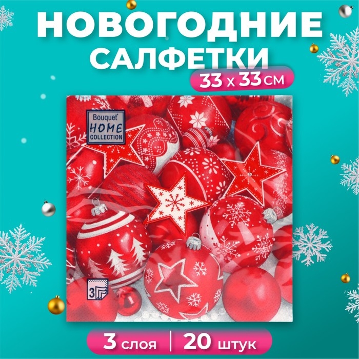 Новогодние салфетки бумажные Home Collection «Новогодня композиция красная», 3 слоя, 33х33, 20 шт. Новогодние салфетки бумажные Home Collection «Новогодня композиция красная», 3 слоя, 33х33, 20 шт.