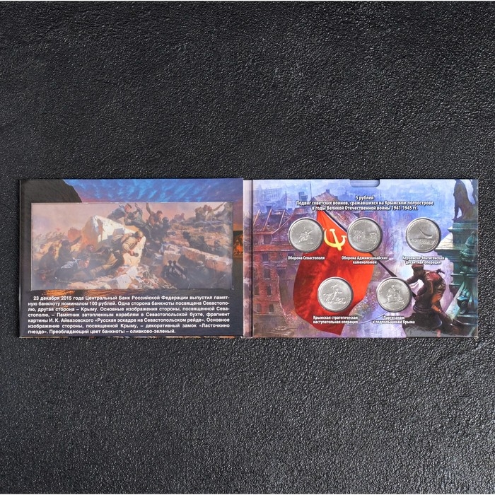 Альбом коллекционных монет Альбом коллекционных монет "Освобождение Крыма" 5 монет