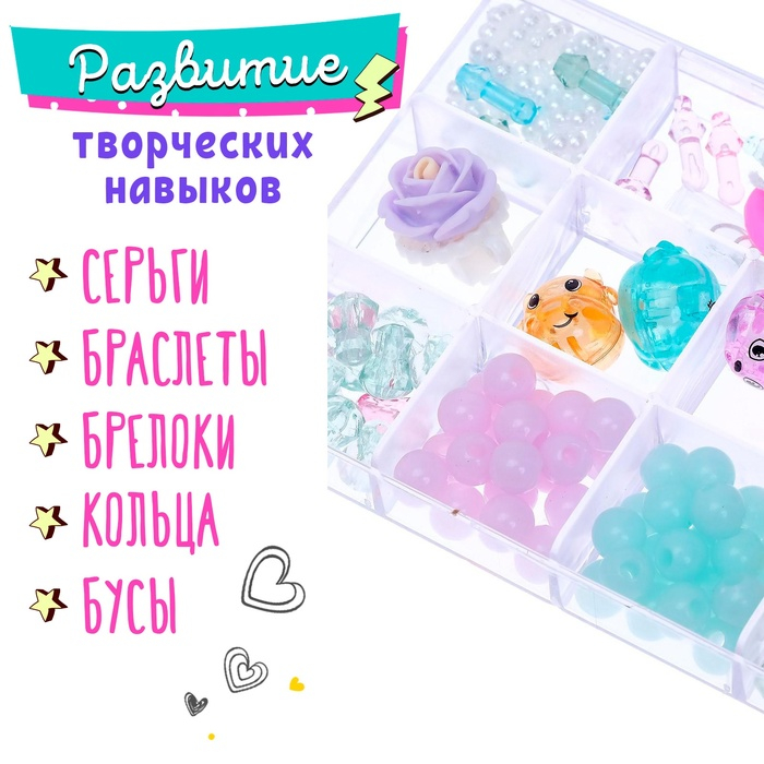 Набор для творчества «Создай свои украшения»