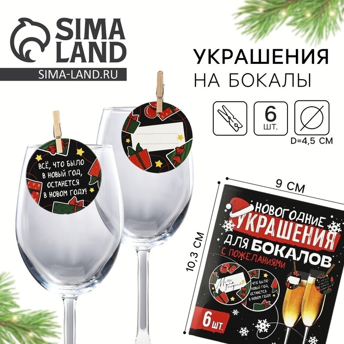 Новогодние украшения для бокалов на Новый год с пожеланиями, круг, диам. 4,5 см, 6 шт. Новогодние украшения для бокалов на Новый год с пожеланиями, круг, диам. 4,5 см, 6 шт.