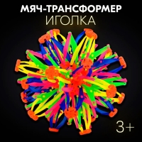 Мяч-трансформер «Иголка», цветной