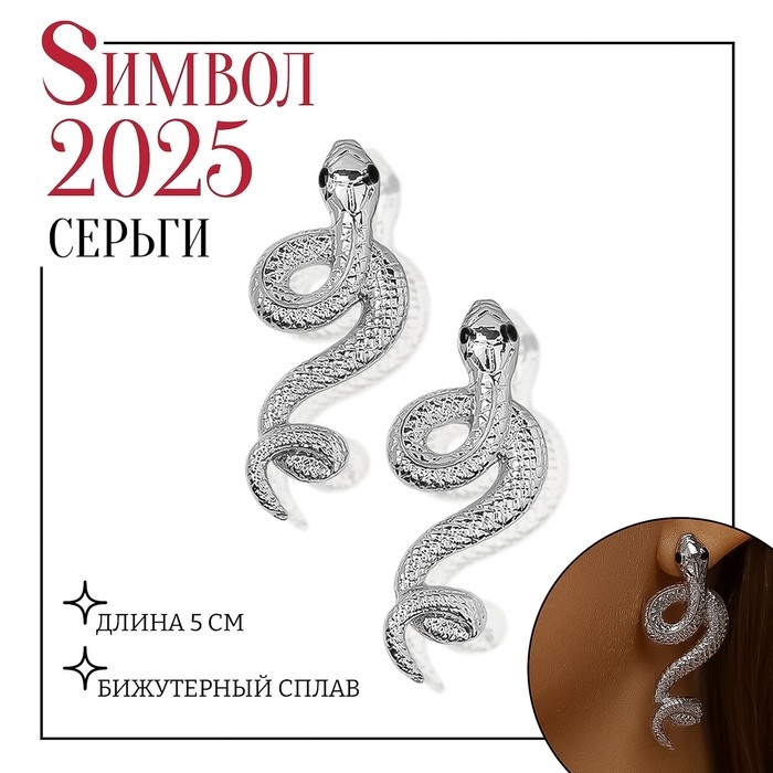 Новый год! Символ года 2025! Серьги металл «Змея» пламенное желание, цвет серебро Новый год! Символ года 2025! Серьги металл «Змея» пламенное желание, цвет серебро