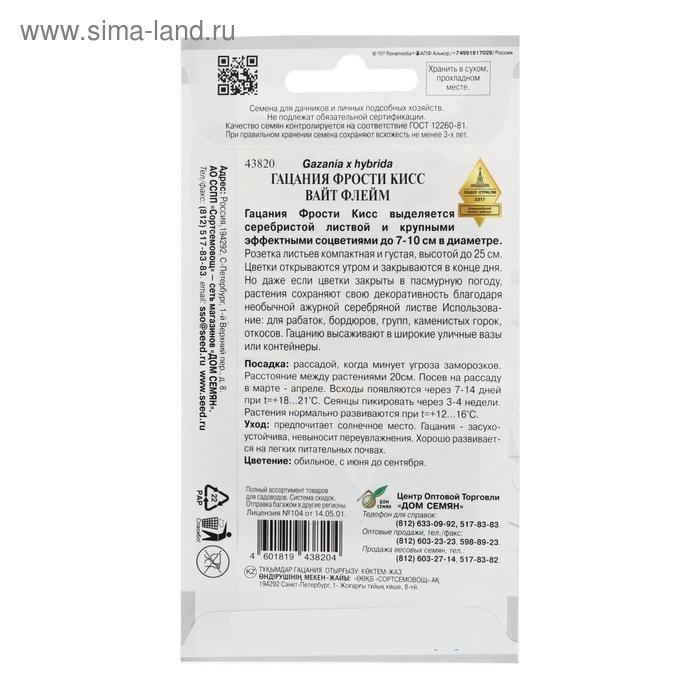 Семена цветов  Гацания  Семена цветов  Гацания "Фрости Кисс Вайт Флейм", 5 шт