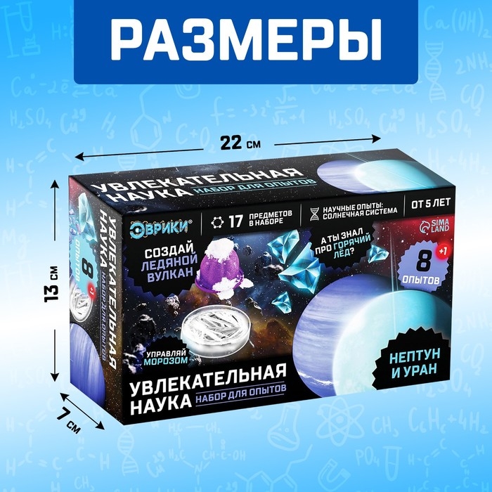Набор для опытов Увлекательная наука «Нептун и Уран», 8 опытов Набор для опытов Увлекательная наука «Нептун и Уран», 8 опытов