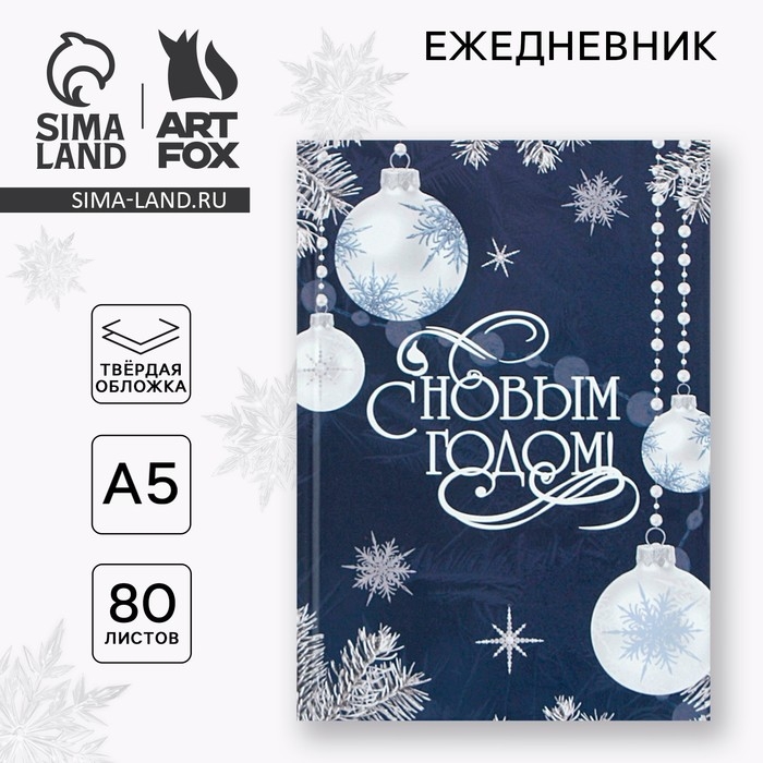 Новый год. Ежедневник классический 7БЦ А5, 80 л «С Новым Годом» Новый год. Ежедневник классический 7БЦ А5, 80 л «С Новым Годом»