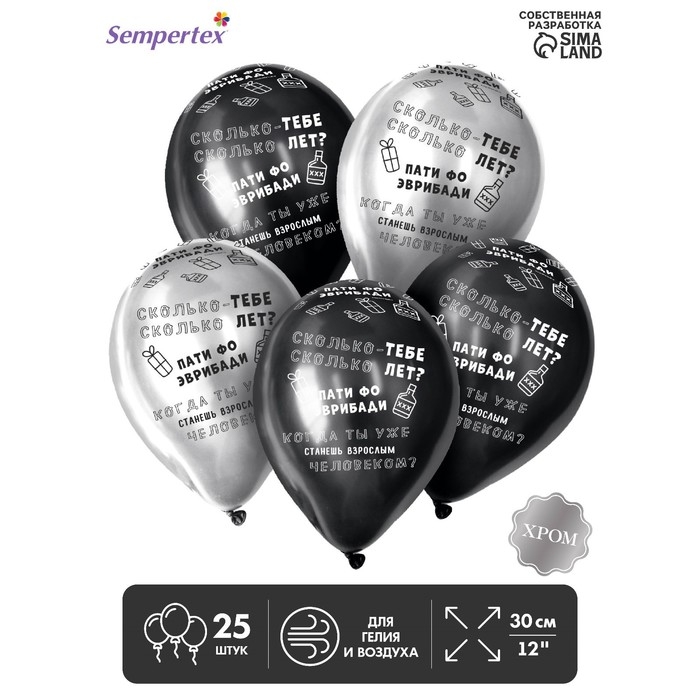 Воздушный шар латексный 12" &laquo;Когда ты станешь взрослым&raquo;,  хром, 25 шт., МИКС