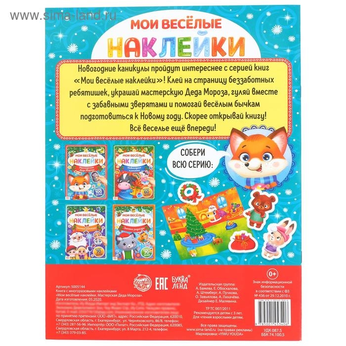 Книга с многоразовыми наклейками «Мастерская Деда Мороза», 4 стр., формат А4 Книга с многоразовыми наклейками «Мастерская Деда Мороза», 4 стр., формат А4