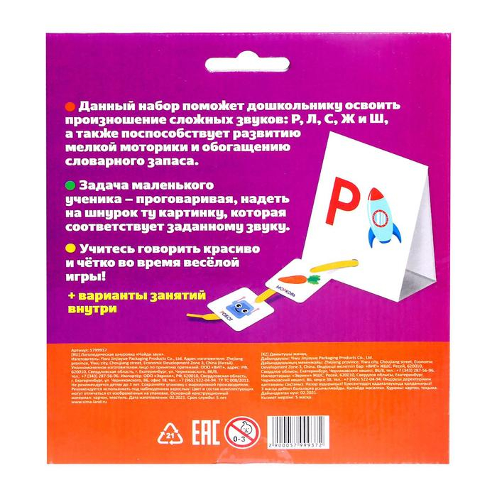 Логопедическая шнуровка «Найди звук» Логопедическая шнуровка «Найди звук»