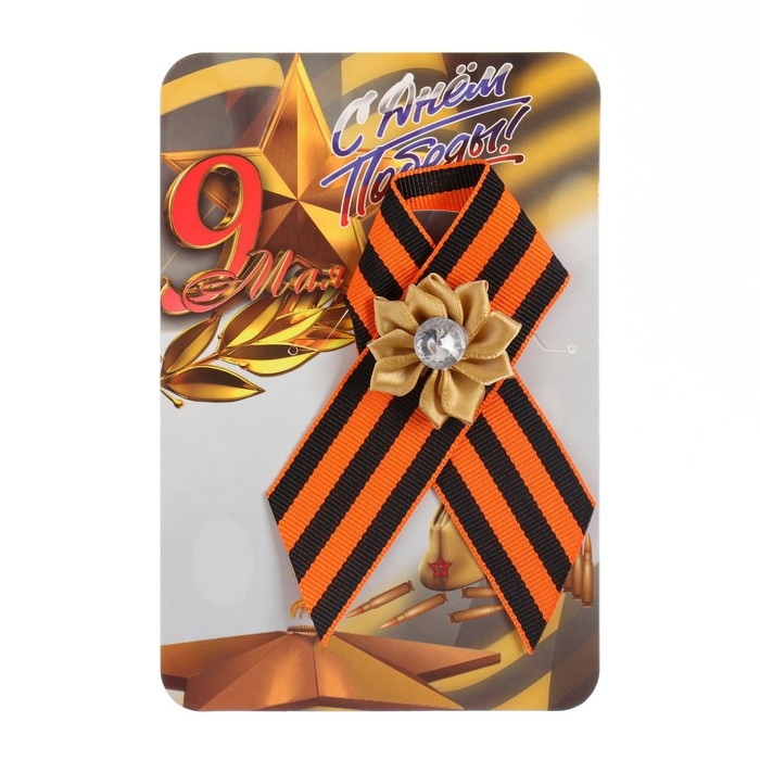 Брошь - георгиевская лента  Брошь - георгиевская лента "9 мая - Вечный огонь", золотой цветок