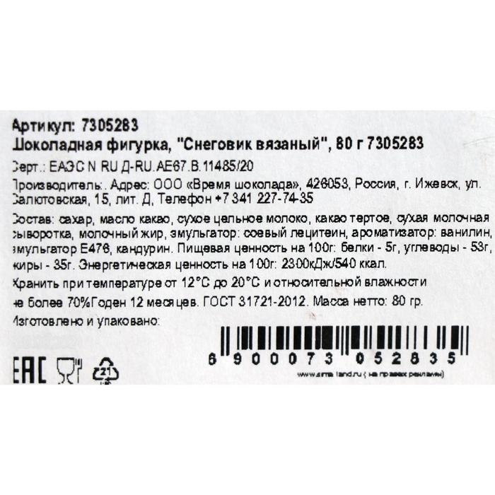 Шоколадная фигурка Шоколадная фигурка "Снеговик вязаный", 80 г