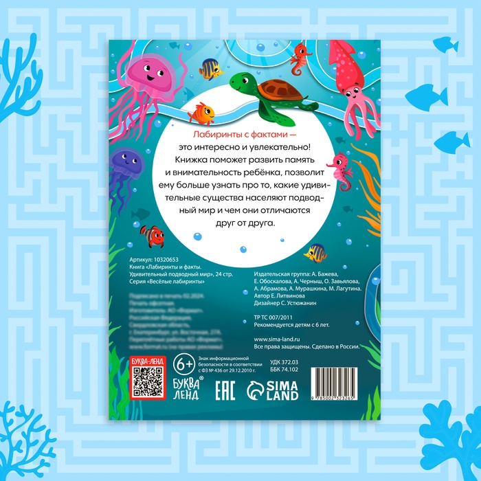 Книга «Лабиринты и факты. Удивительный подводный мир», 24 стр.3 Книга «Лабиринты и факты. Удивительный подводный мир», 24 стр.3