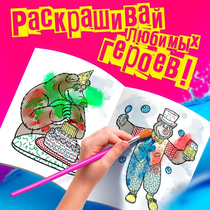 Водная раскраска «Фокус-покус», 12 стр., 20 × 25 см, Маша и Медведь Водная раскраска «Фокус-покус», 12 стр., 20 × 25 см, Маша и Медведь
