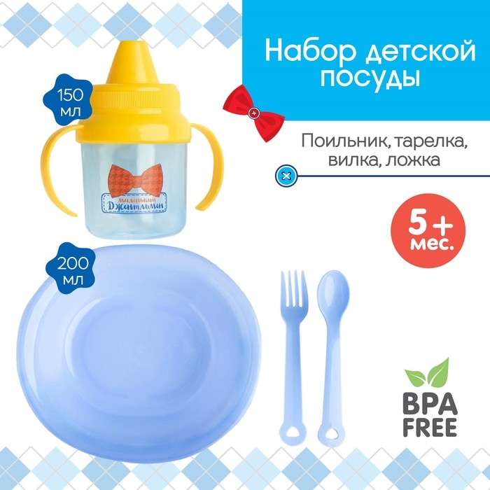Набор детской посуды «Маленький джентльмен», 4 предмета: тарелка, поильник, ложка, вилка, от 5 мес. Набор детской посуды «Маленький джентльмен», 4 предмета: тарелка, поильник, ложка, вилка, от 5 мес.