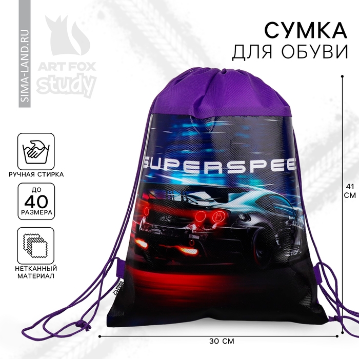 Мешок для обуви «1 сентября: Super speed» нетканное полотно, размер 30 х 40 см Мешок для обуви «1 сентября: Super speed» нетканное полотно, размер 30 х 40 см