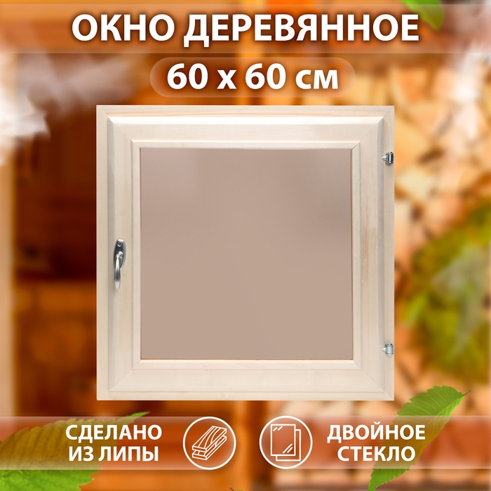 Окно, 60×60см, двойное тонированое стекло Окно, 60×60см, двойное тонированое стекло