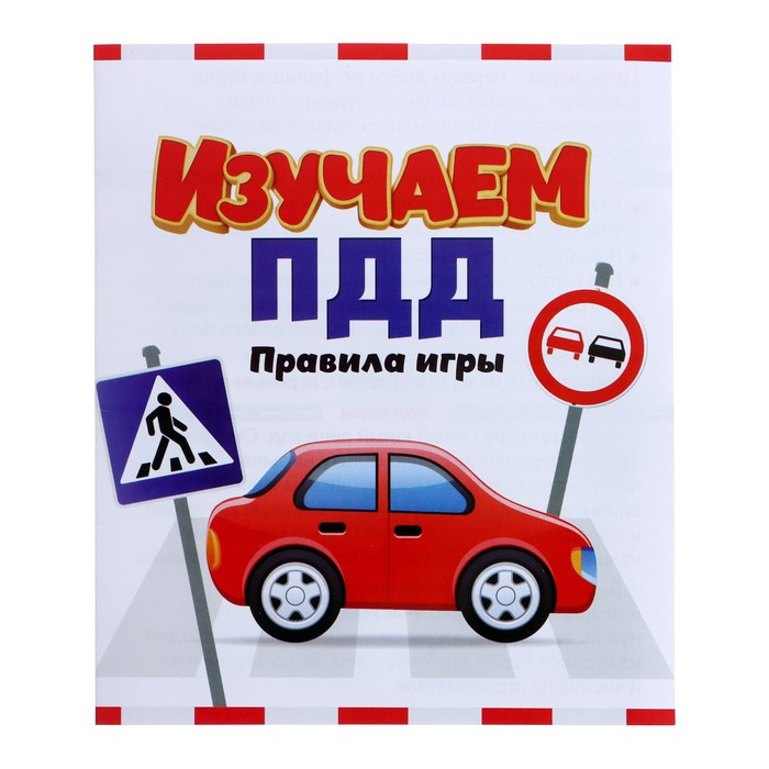 Настольная игра «Изучаем ПДД», 2-4 игрока, 5+ Настольная игра «Изучаем ПДД», 2-4 игрока, 5+