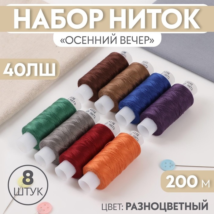 Набор ниток «Осенний вечер», 40ЛШ, 200 м, 8 шт, цвет разноцветный Набор ниток «Осенний вечер», 40ЛШ, 200 м, 8 шт, цвет разноцветный
