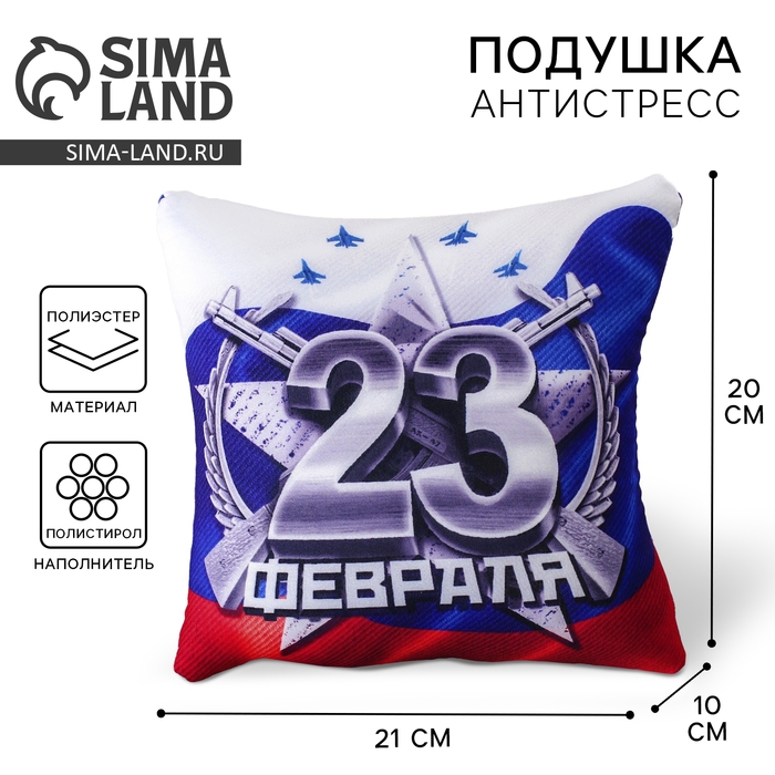 Подушка-антистресс «23 Февраля» Подушка-антистресс «23 Февраля»