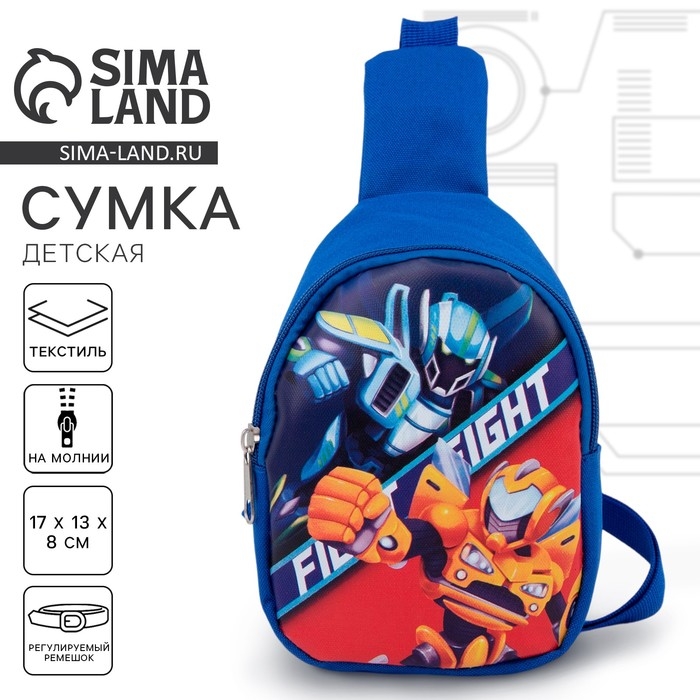 Сумка детская для мальчика через плечо «Роботы» 8 см х 13 см х 17 см Сумка детская для мальчика через плечо «Роботы» 8 см х 13 см х 17 см