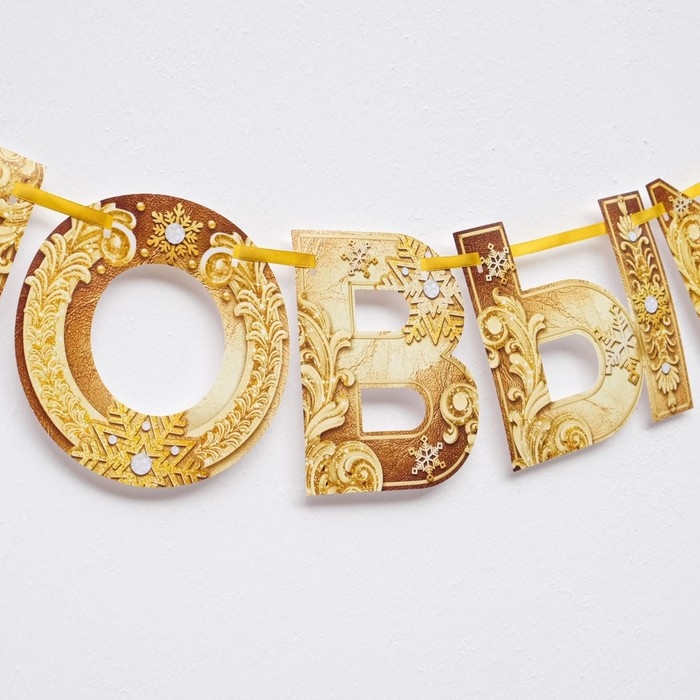 Гирлянда на ленте новогодняя «С Новым годом!», на Новый год, золотая, длина 1.3 м. Гирлянда на ленте новогодняя «С Новым годом!», на Новый год, золотая, длина 1.3 м.