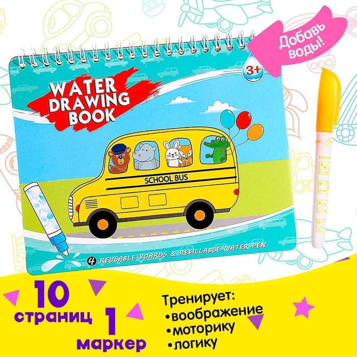 Книжка для рисования водой «Рисуем транспорт» с маркером Книжка для рисования водой «Рисуем транспорт» с маркером