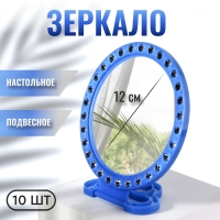 Зеркало настольное, зеркальная поверхность d = 12 см, фасовка 10 шт, цвет синий