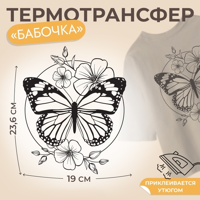 Термотрансфер «Бабочка», 19 × 23,6 см, цена за 1 лист Термотрансфер «Бабочка», 19 × 23,6 см, цена за 1 лист
