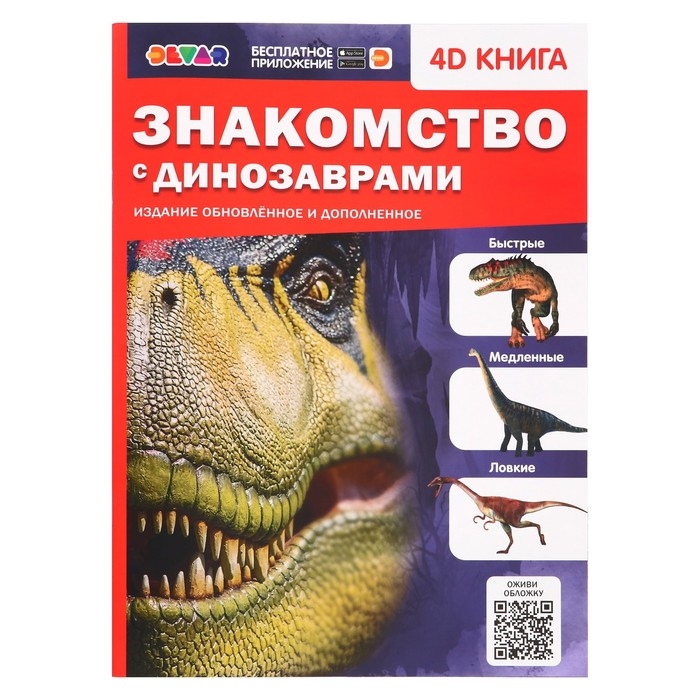Энциклопедия 4D в дополненной реальности «Знакомство с динозаврами» Энциклопедия 4D в дополненной реальности «Знакомство с динозаврами»