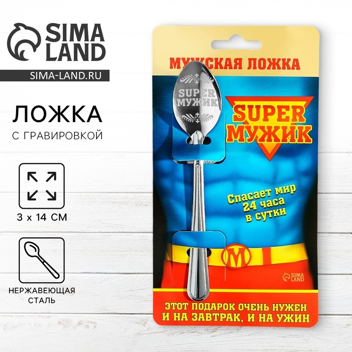 Ложка чайная с гравировкой «Super мужик», на подарочной открытке, 3 х 14 см. Ложка чайная с гравировкой «Super мужик», на подарочной открытке, 3 х 14 см.