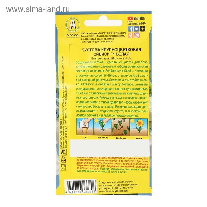 Семена цветов Эустома "Эйбиси", F1 белая крупноцветковая махровая,5 шт.