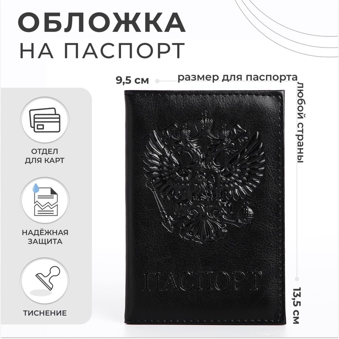 Обложка для паспорта, цвет чёрный Обложка для паспорта, цвет чёрный