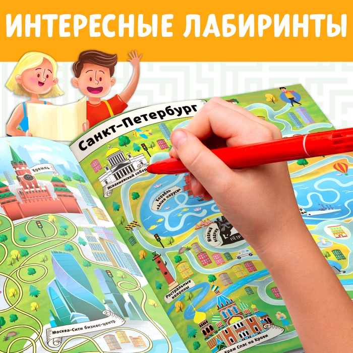 Книга с лабиринтами «Россия», 16 стр., формат А4 Книга с лабиринтами «Россия», 16 стр., формат А4