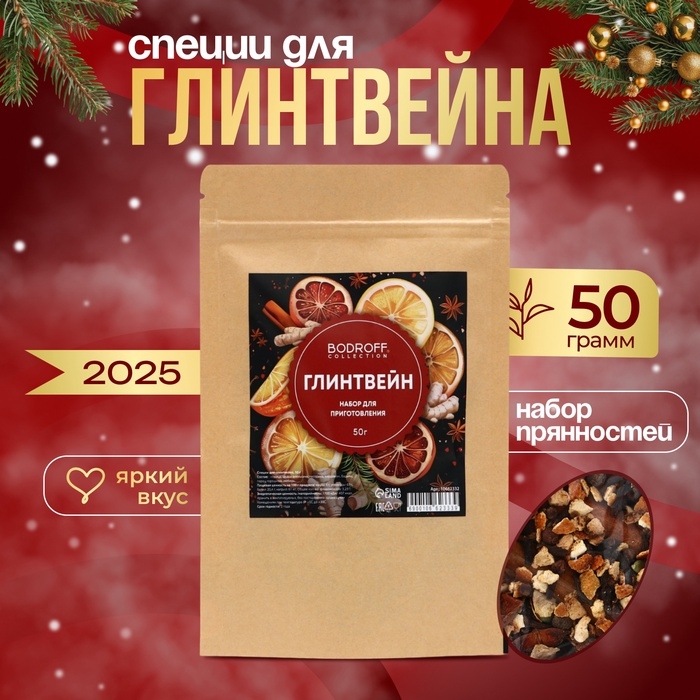 Специи для новогоднего напитка глинтвейна, 50 г