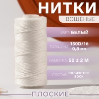 Нитки вощёные, плоские, 150D/16, 0,8 мм, 50 ± 2 м, цвет белый