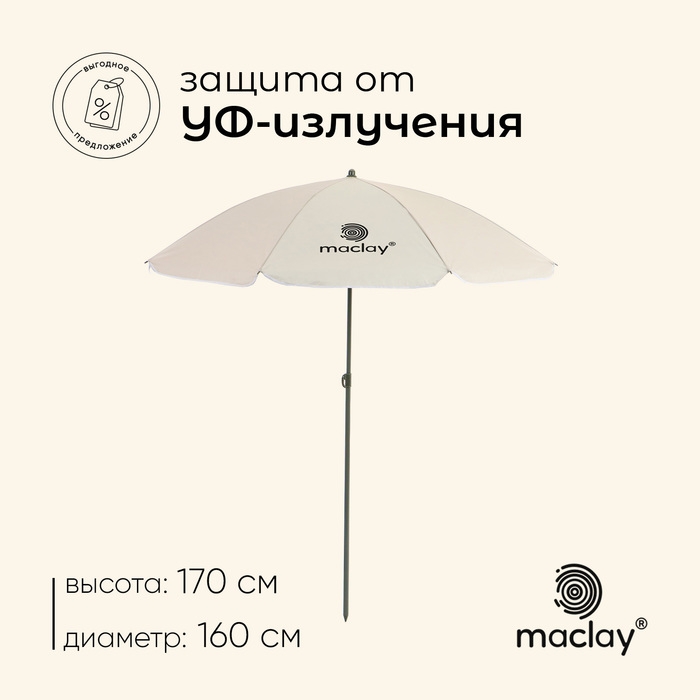 Зонт пляжный maclay, c УФ защитой, d=160 cм, h=170 см Зонт пляжный maclay, c УФ защитой, d=160 cм, h=170 см