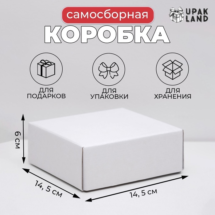 Коробка сборная без печати крышка-дно белая без окна 14,5 х 14,5 х 6 см Коробка сборная без печати крышка-дно белая без окна 14,5 х 14,5 х 6 см