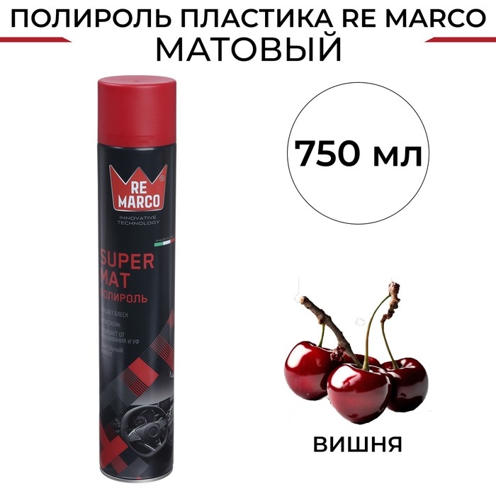 Полироль пластика RE MARCO SUPER MAT, Вишня, матовый, аэрозоль, 750 мл Полироль пластика RE MARCO SUPER MAT, Вишня, матовый, аэрозоль, 750 мл