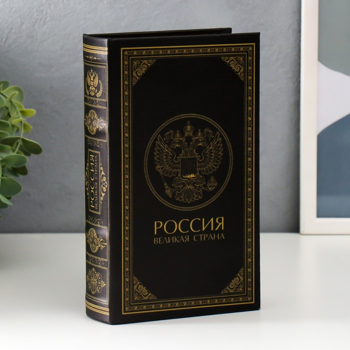 Сейф дерево книга кожзам  Сейф дерево книга кожзам "Россия - великая страна" 21х13х5 см
