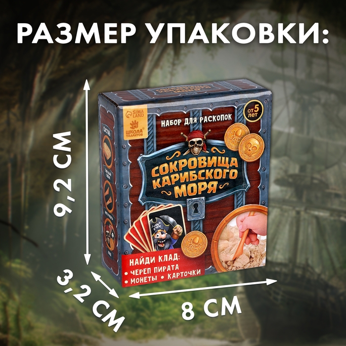 Набор для раскопок «Сокровища карибского моря» Набор для раскопок «Сокровища карибского моря»