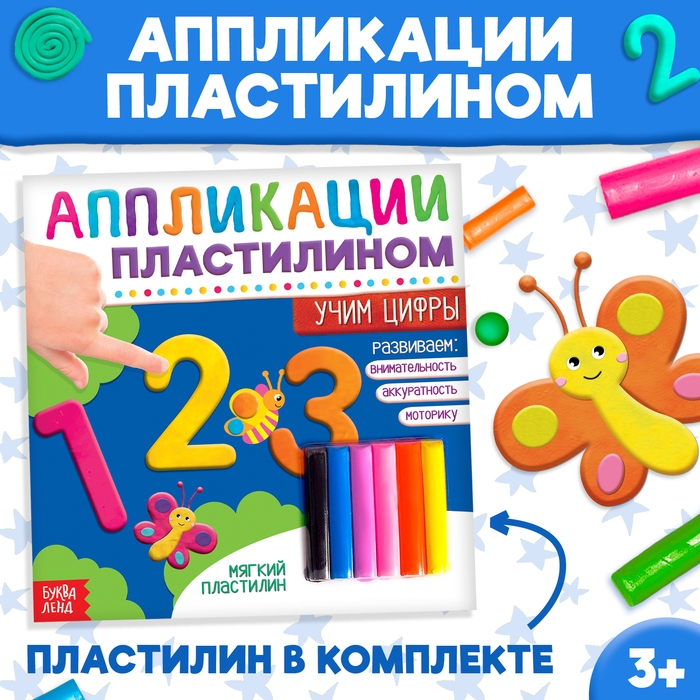 Книга аппликации пластилином &laquo;Учим цифры&raquo;, 12 стр.