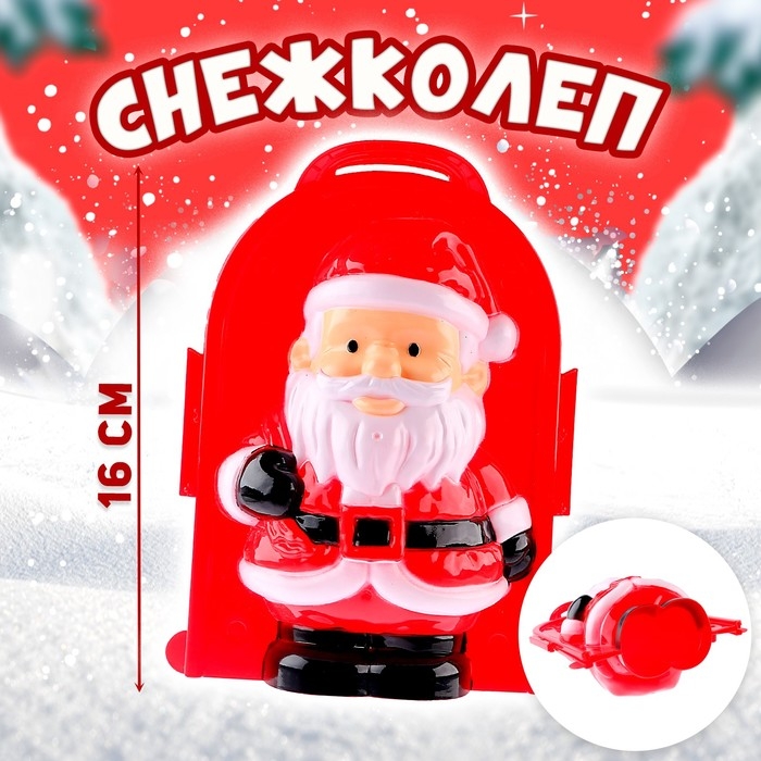 Снежколеп-песколеп «Дедушка Мороз» Снежколеп-песколеп «Дедушка Мороз»